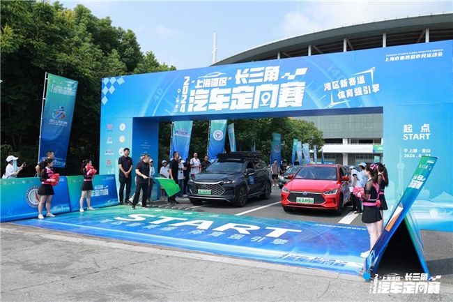 湾区新赛道 体育强引擎 2024“上海湾区”长三角汽车定向赛顺利开赛!