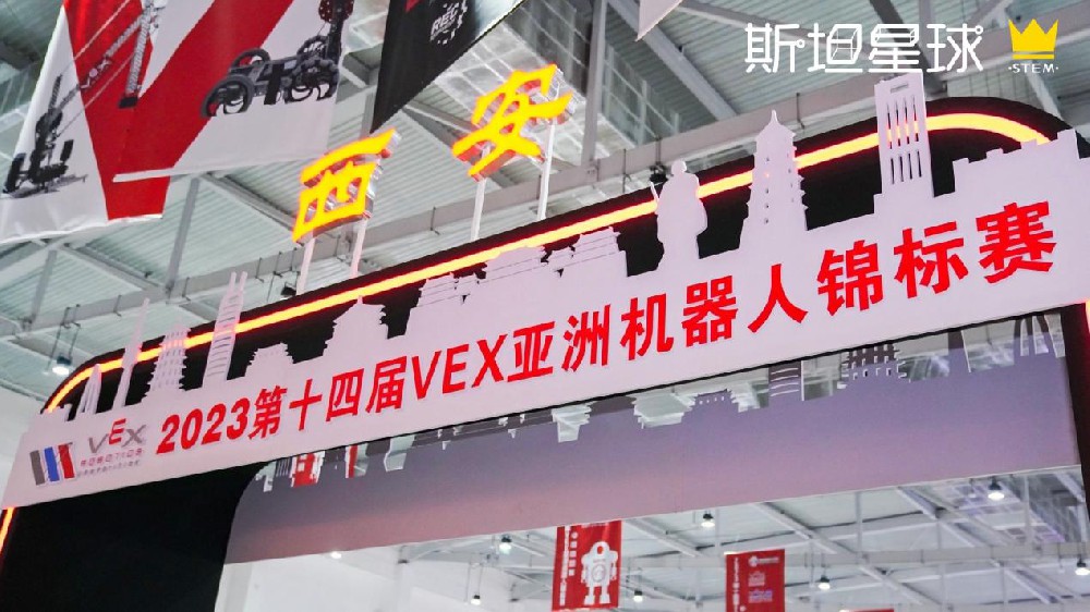 2023VEX亚锦赛中国选拔赛在西安圆满落幕,斯坦星球豪夺双冠在内的15项大奖!