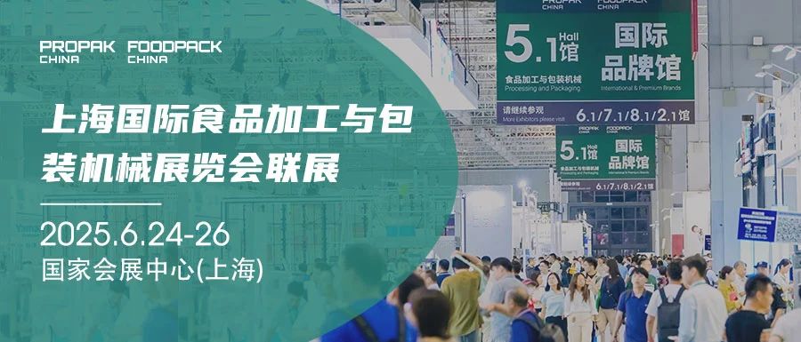 媒体管家|Propak china2025国际加工包装机械展览会-参展报名处