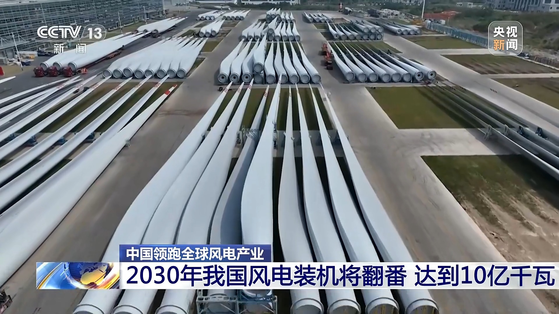 媒体管家|创全球最大、首个等多项纪录，中国风电领跑全球