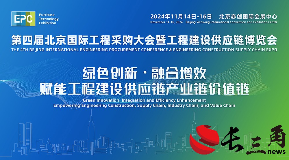 2025媒体管家：2024年第四届北京国际工程采购大会暨工程建设供应链博览会
