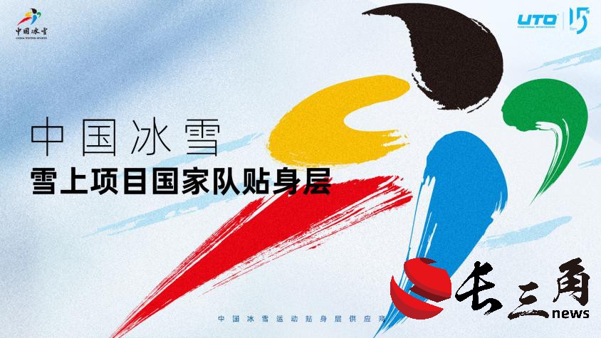 2025媒体管家：中国冰雪雪上项目国家队携手UTO发布新品 共赴米兰冬奥之旅