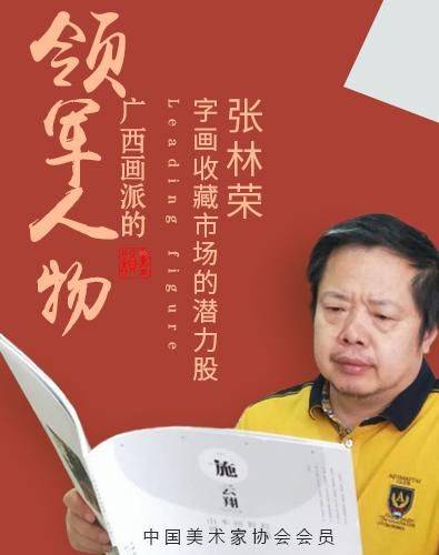 书画收藏市场中的“潜力股”——张林荣