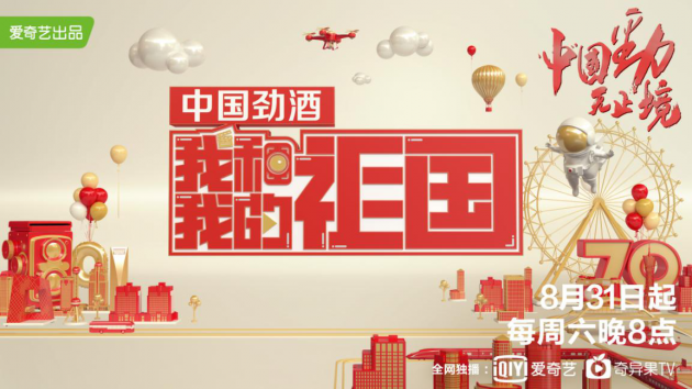 2025媒体管家:爱奇艺自制综艺《我和我的祖国》今日20:00上线 多行业多维度展现祖国历史与未来