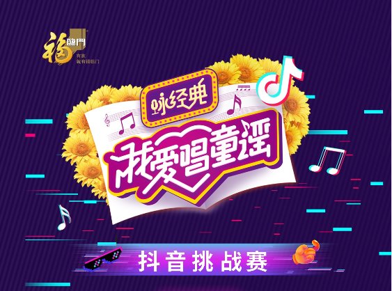 福临门葵花籽油“我爱唱童谣·咏经典”抖音挑战赛嗨翻暑假