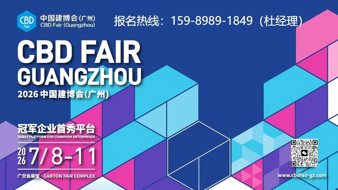 CBD中国建博会-2026广州装饰展-大家居建装行业全球第一展