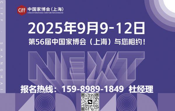 CIFF2025第56届中国(上海)国际家具博览会·官方网站