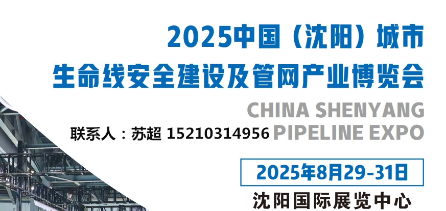 沈阳管网展｜2025沈阳国际管网展｜地下管廊安全建设｜非开挖工程机械设