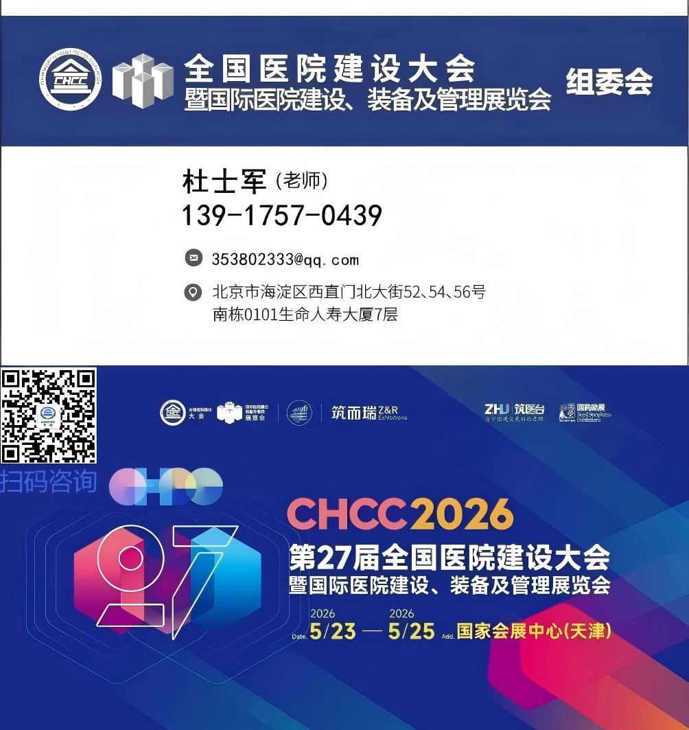 2026全国医院建设大会（CHCC医院给排水及消防系统设备展区）主办方报价