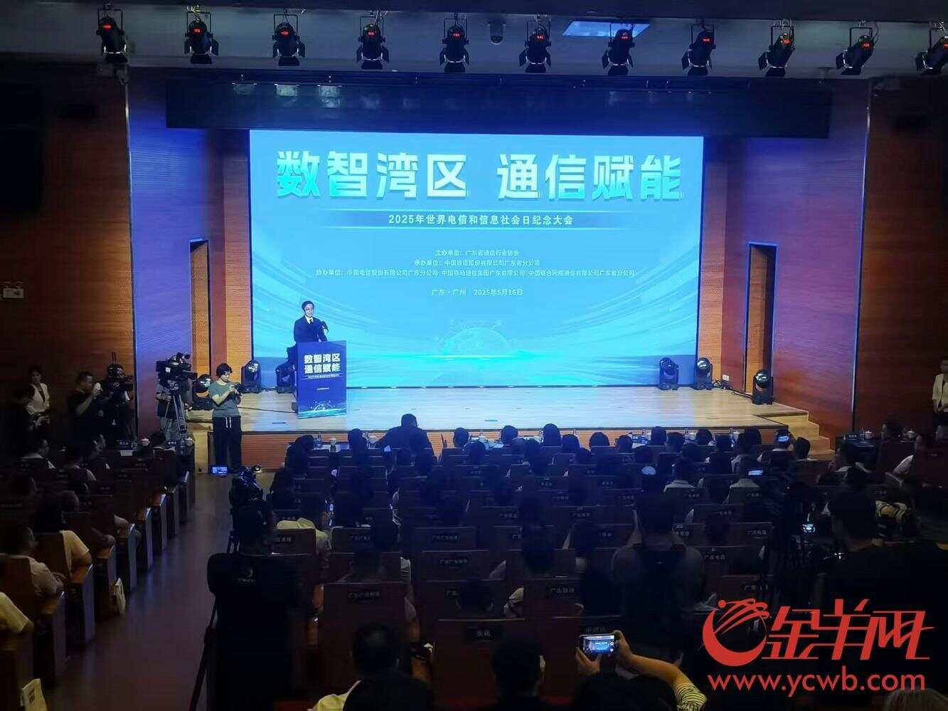 数智湾区通信赋能——广东信息通信行业举办2025年世界电信和信息社会日纪