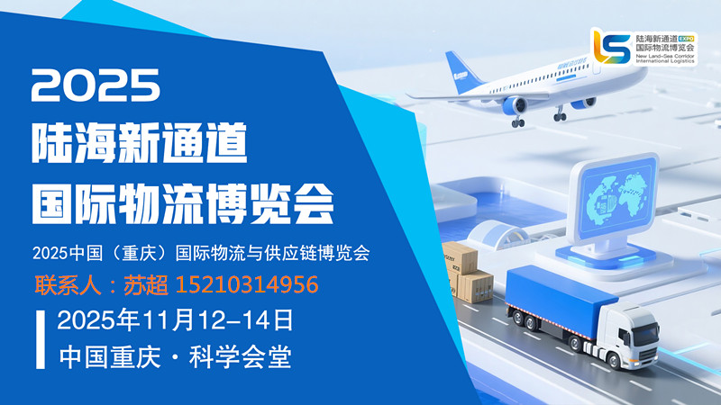 通道建设 陆海之约—2025重庆国际物流陆海新通道与供应链博览会 通道建设 陆海之约—2025重庆国际物流陆海新通道与供应链博览会
