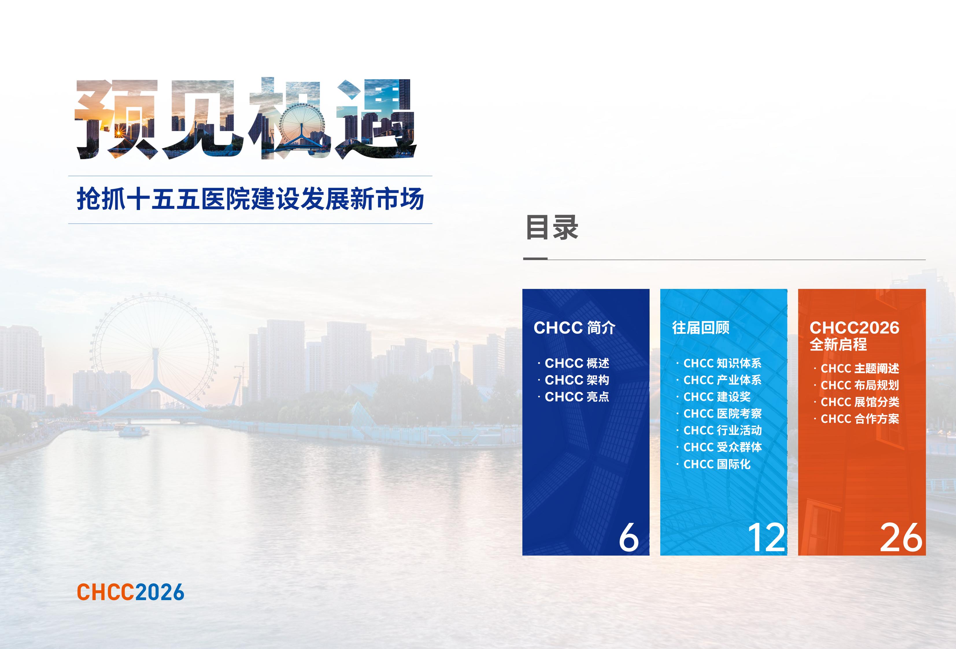 CHCC2026天津·全国医院建设大会【医院净化空调系统展览会】 CHCC2026天津·全国医院建设大会【医院净化空调系统展览会】