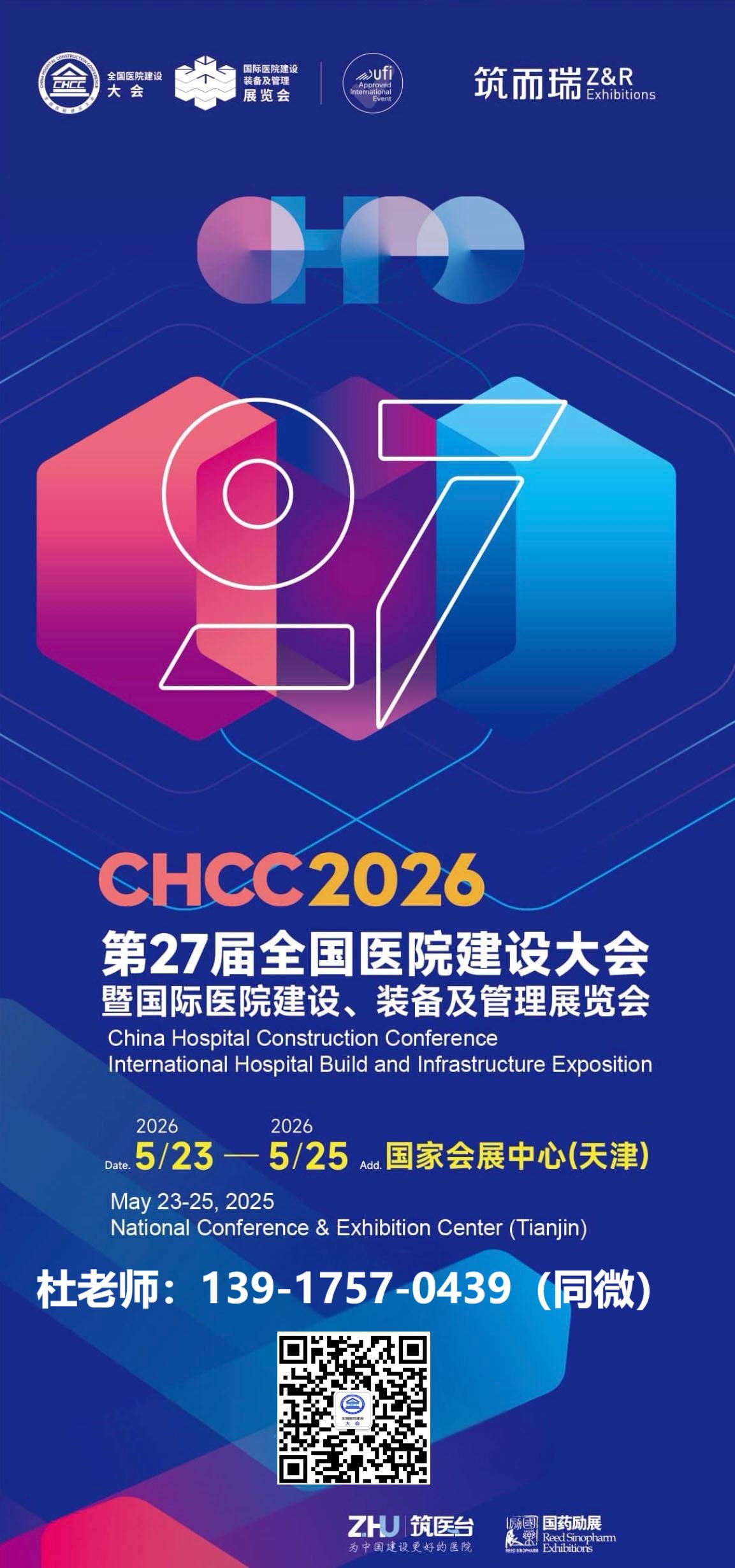 抓紧报名2026第27届全国医院建设大会（CHCC医院自动门展）