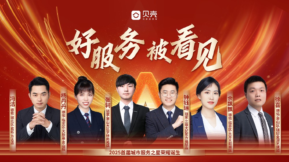以专业与真诚诠释服务真谛,贝壳杭州站首批服务之星闪耀亮相 以专业与真诚诠释服务真谛,贝壳杭州站首批服务之星闪耀亮相