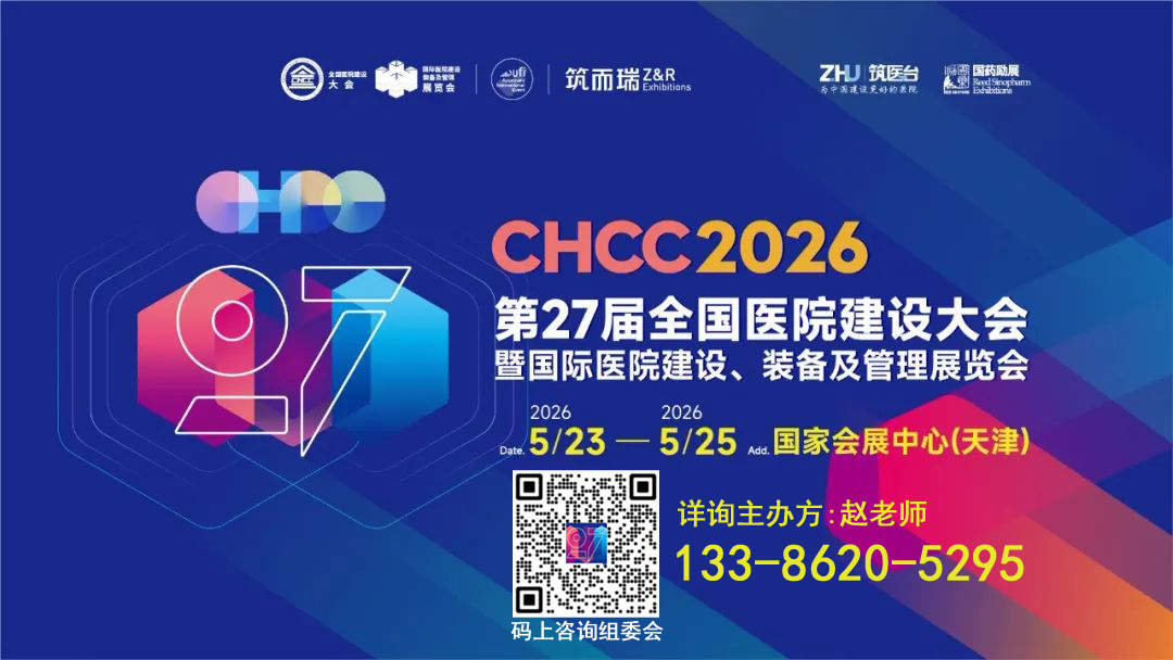 2026第27届全国医院建设大会【组委会收费】