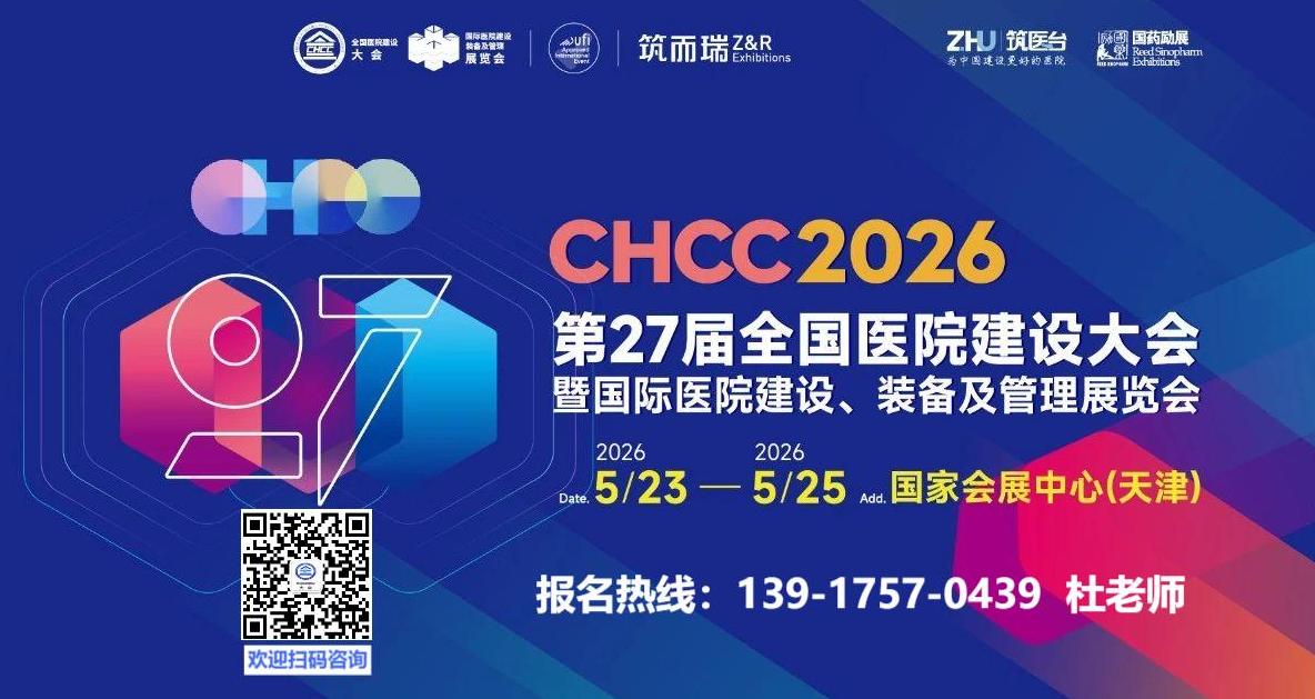 筑医台主办！2026第二十七届全国医院建设大会暨国际医院建设、装备及管理展览会【CHCC2026天津参展热线】