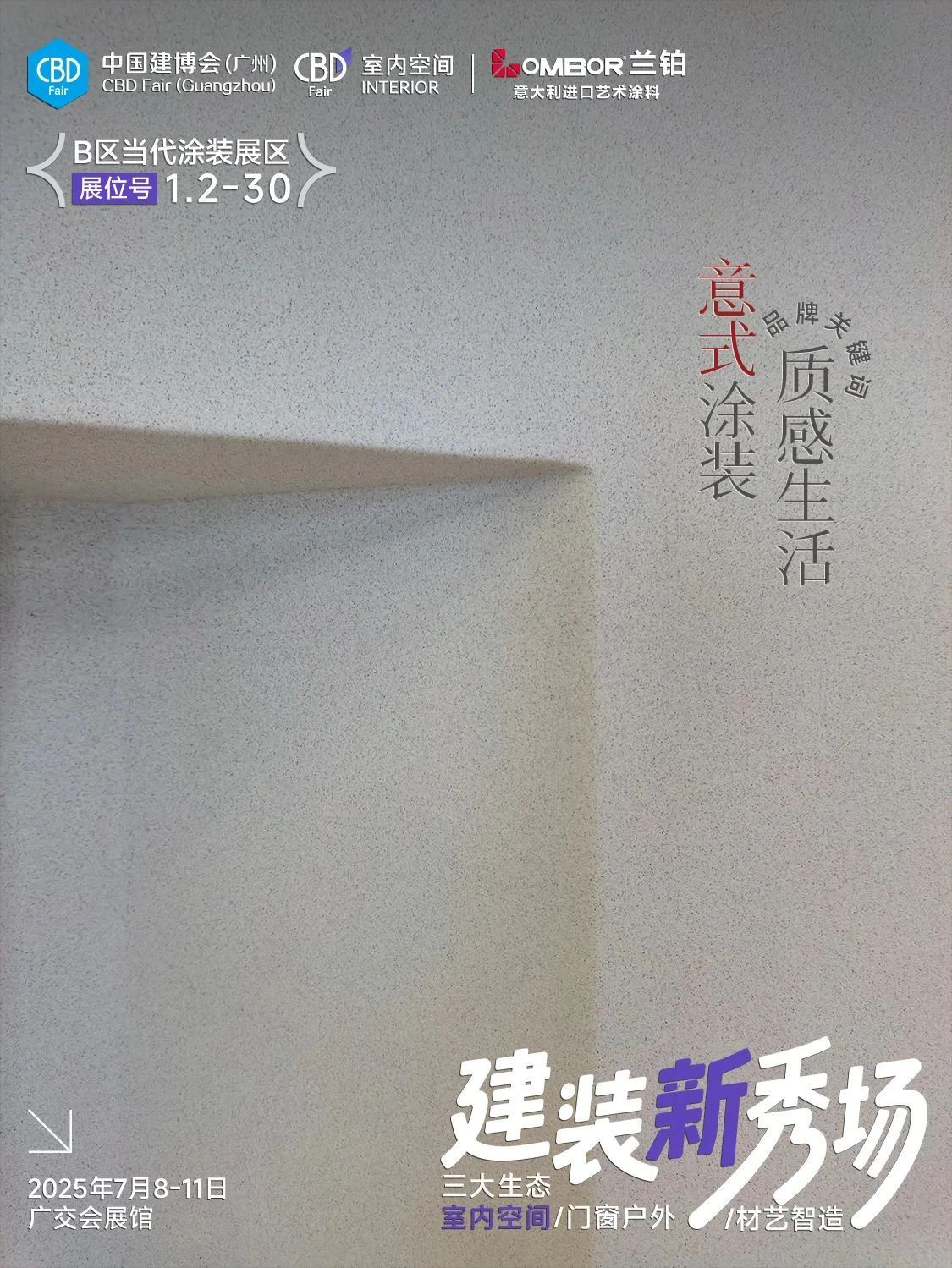 2025广州建博会#国际进口艺术涂料展#意式美学 #兰铂艺术涂装 #高端室内空间展