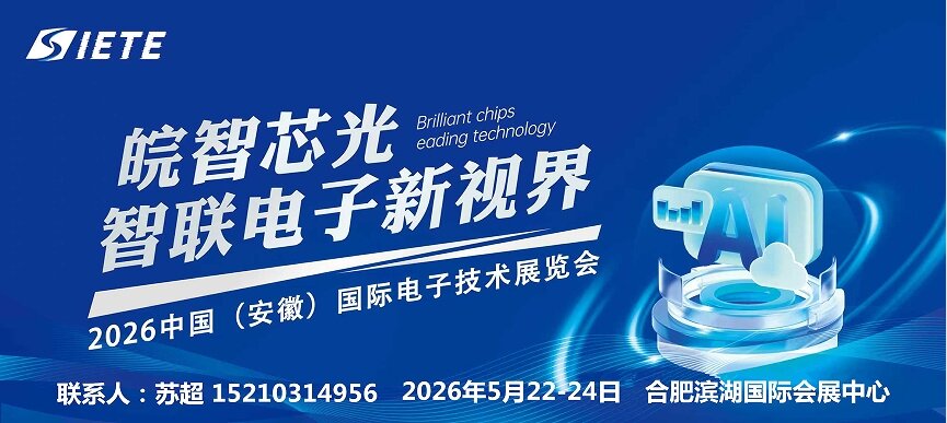 2026中国（安徽）国际电子技术展览会