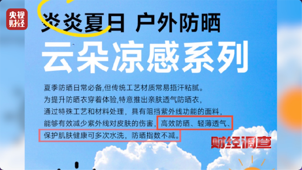 防晒指数随意标！“三无”防晒衣销量火爆，《财经调查》曝光