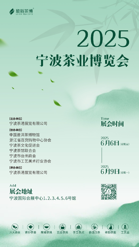 2025宁波茶博会将于6月6-9日举办!