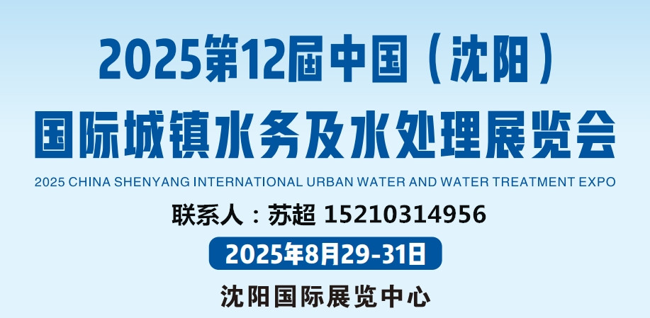 沈阳水展｜2025中国.(沈阳)国际城镇水务及水处理展览会
