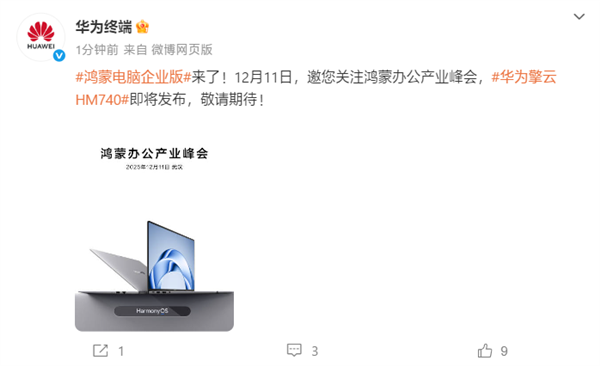 鸿蒙电脑企业版来了！华为擎云HM740官宣：12月11日见
