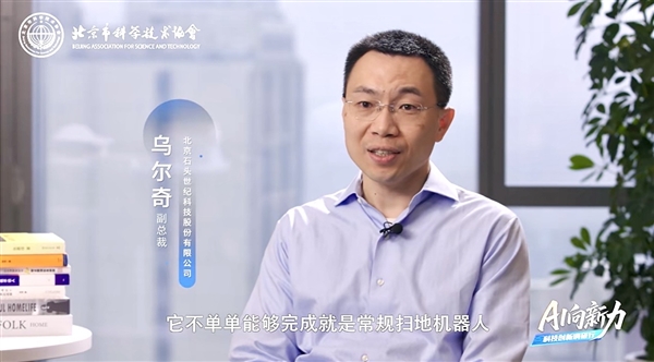 解码具身智能新突破！北京科协纪录片讲述石头科技的创新故事