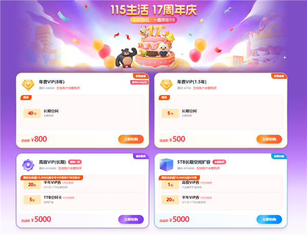 115生活8年VIP仅800元 享40TB海量空间