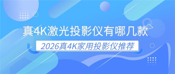 真4K激光投影仪有哪几款 2026真4K家用投影仪推荐