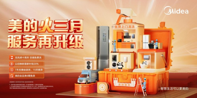 从产品创新迈向服务升级,美的重新定义用户体验