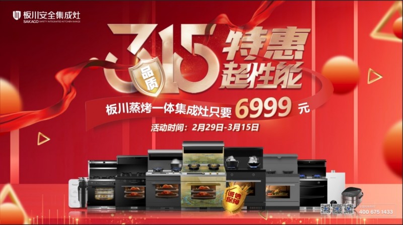 品质315，特惠超性能！仅需3.15元，开启板川超性能集成灶特惠日！