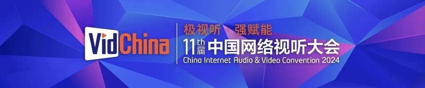 国家级盛会｜元圆科技总经理郑屹呈出席第十一届中国网络视听大会