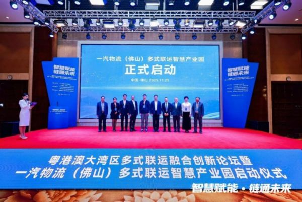佛山启动大湾区多式联运智慧产业园,打造“绿色数智”物流新标杆