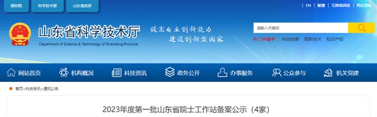 2023年度第一批山东省院士工作站备案公示!济宁2家上榜 2023年度第一批山东省院士工作站备案公示!济宁2家上榜