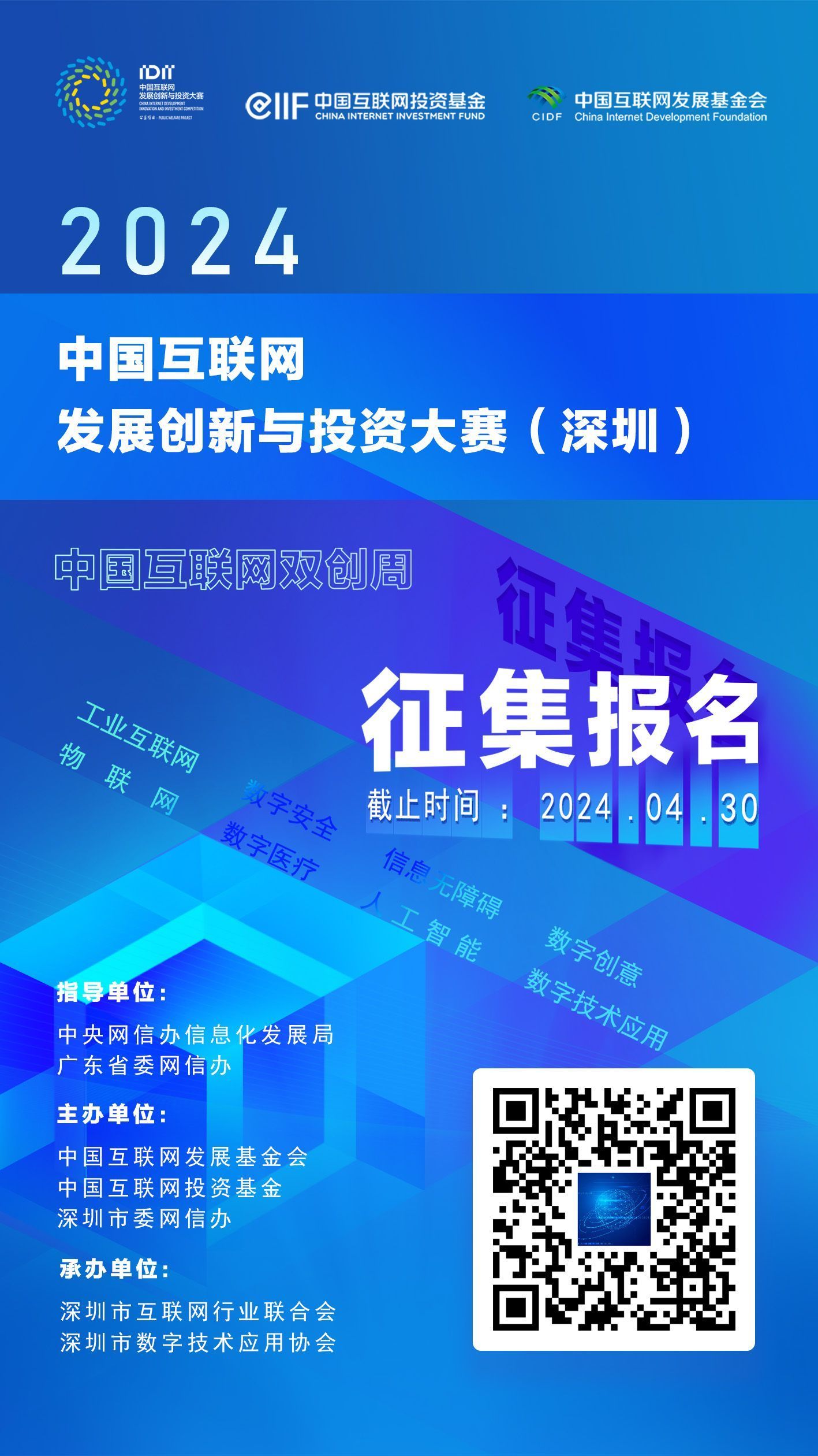 2024中国互联网发展创新与投资大赛（深圳）正式启动！征集报名火热进行中