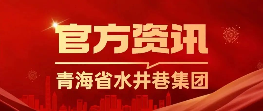 青海省水井巷集团周报（2023年第46期）
