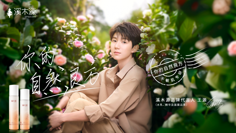 “源”份升级，溪木源携手品牌代言人王源亲测自然良方