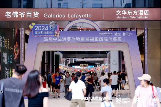 2024深圳中法消费体验周暨福田国际消费周火热升温，福田“卷”成国际潮流时尚新焦点