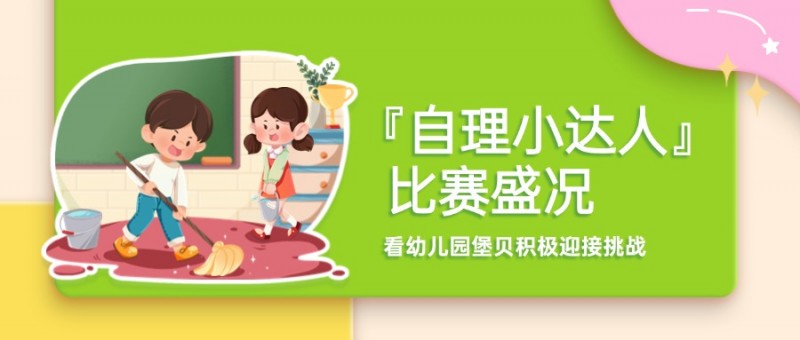 挑战无处不在，成长由此开始——吉的堡幼儿园自理小达人比赛盛况