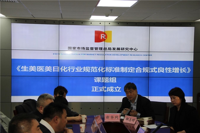 市监总局在京召开“生美医美日化行业规范化标准制定合规式良性增长”研讨会