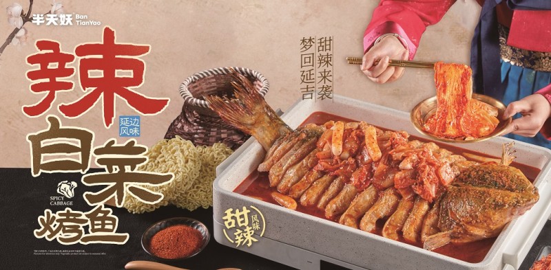 半天妖烤鱼联手抖音打造新玩法,辣白菜搭档引爆美食热潮~