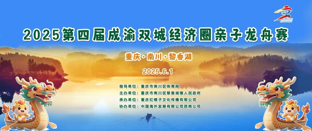 2025第四届成渝双城经济圈亲子龙舟赛圆满落幕
