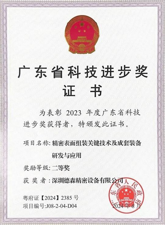 持续进步!德森精密与合作伙伴共摘2023科技进步奖