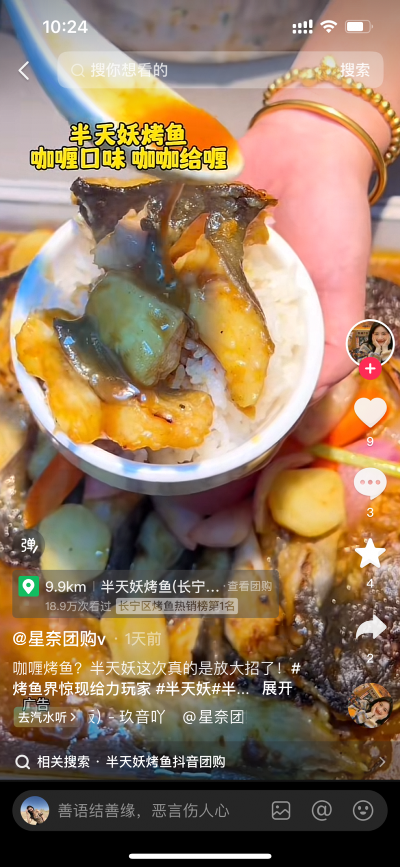 咖喱与烤鱼的完美结合——半天妖新品，吃货必备！