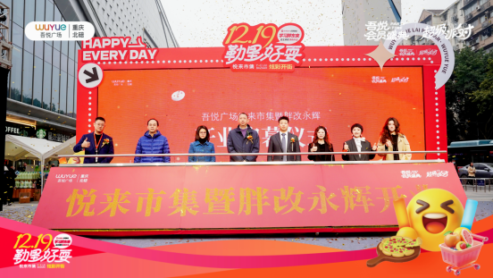 双星联动焕新北碚商业 吾悦广场悦来市集开市暨永辉超市胖改店开业