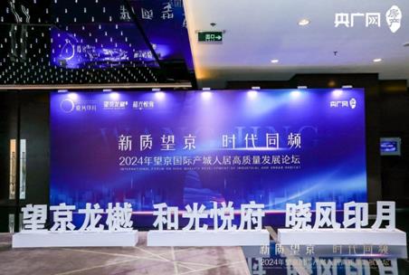 望京国际产城人居示范区建设启动 引领区域人居“新潮向”