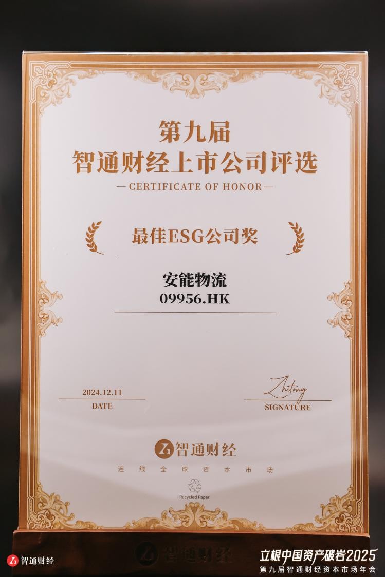 喜报！安能物流(09956.HK)荣获“最佳ESG公司奖”大奖