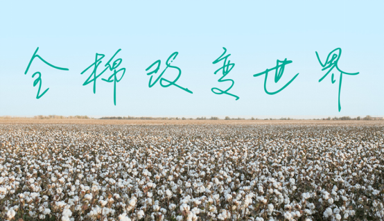 全棉时代奈丝公主深耕棉花，倡导绿色健康生活