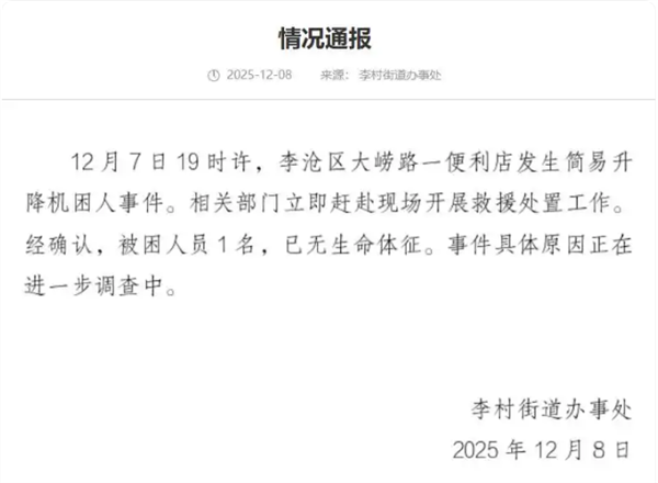 当地通报“便利店简易升降机困人事件”：1名被困人员已无生命体征