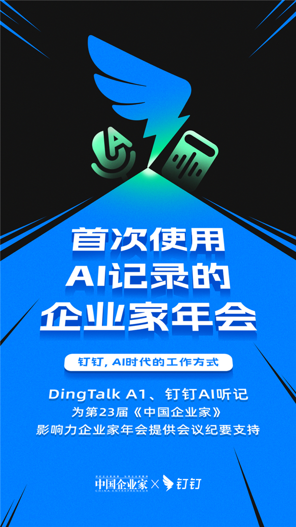 首次使用AI记录的企业家年会!钉钉A1+听记定义会议新标准